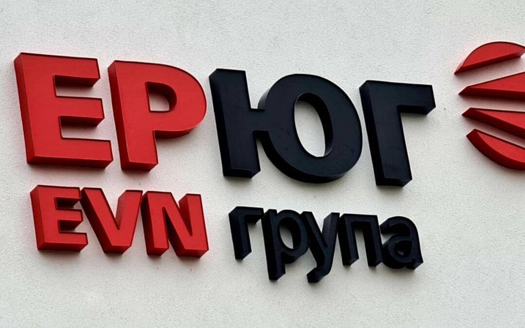  Електроразпределение Юг (ЕР Юг) EVN група 